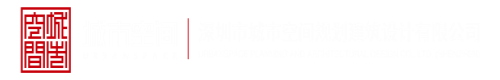 男女日屄视频网站深圳市城市空间规划建筑设计有限公司